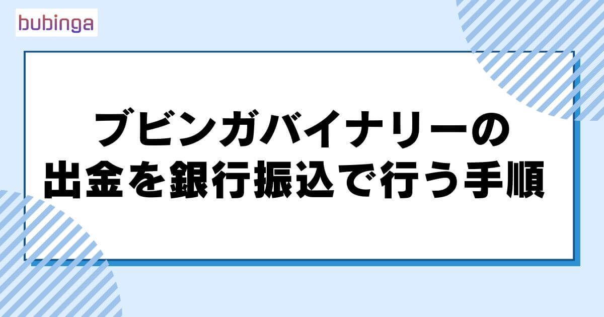 ブビンガバイナリーの出金を銀行振込で行う手順