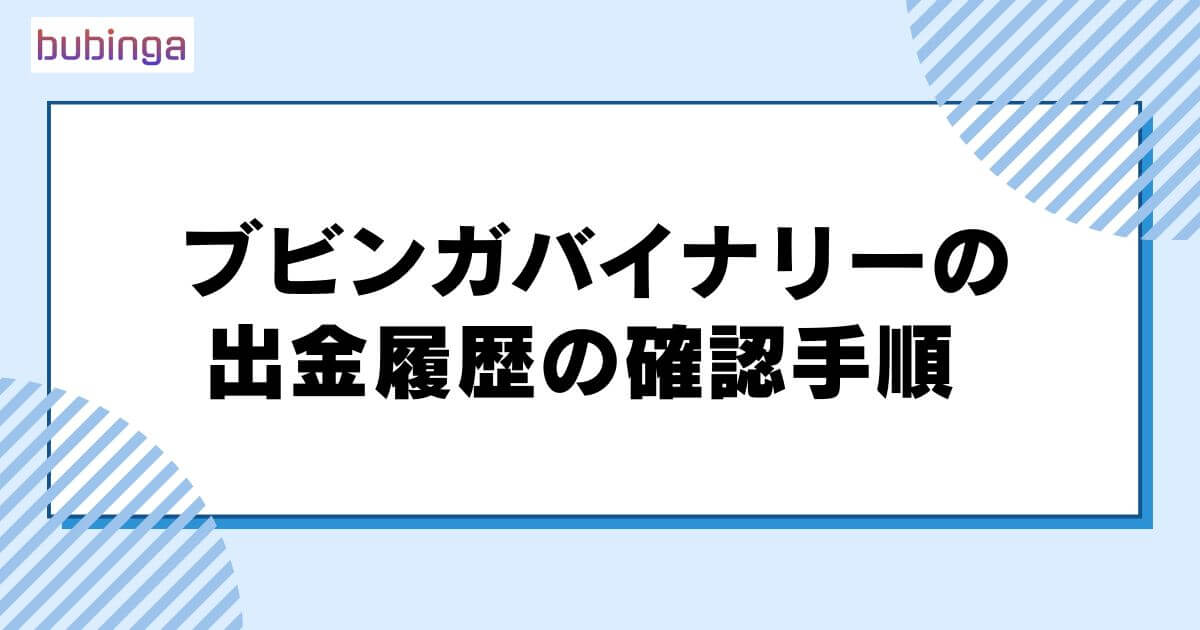 ブビンガバイナリーの出金履歴の確認手順