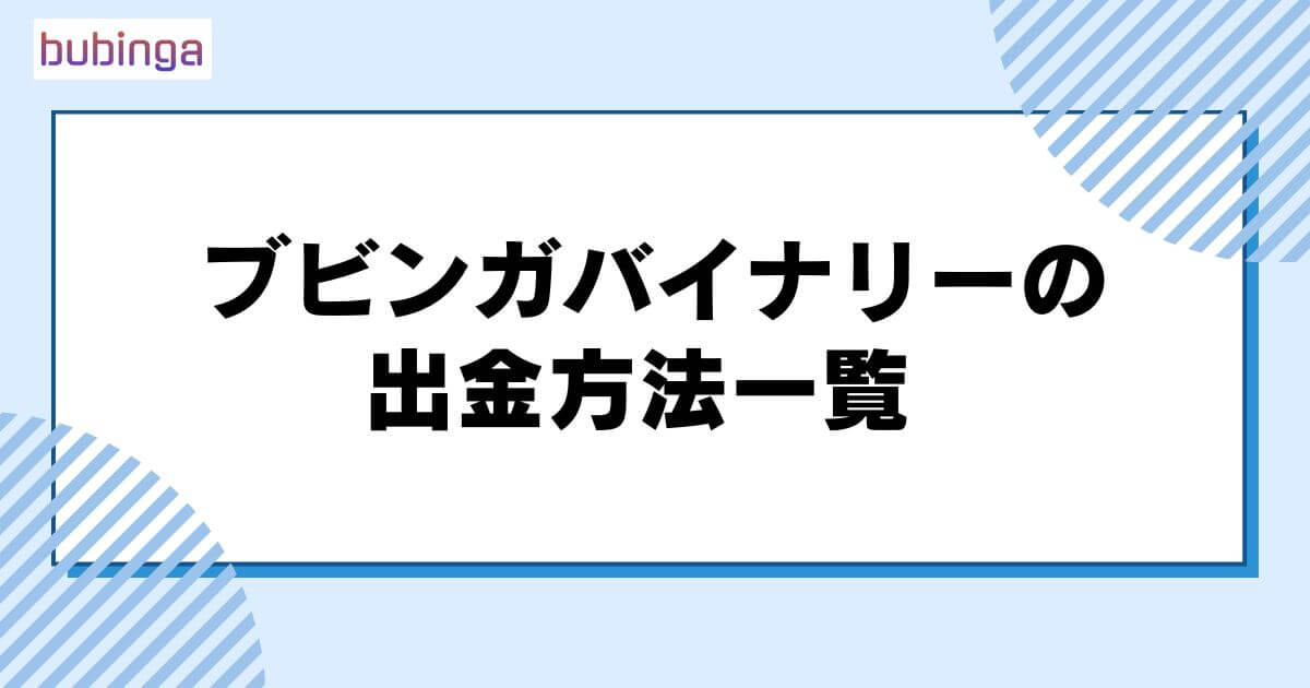 ブビンガバイナリーの出金方法一覧