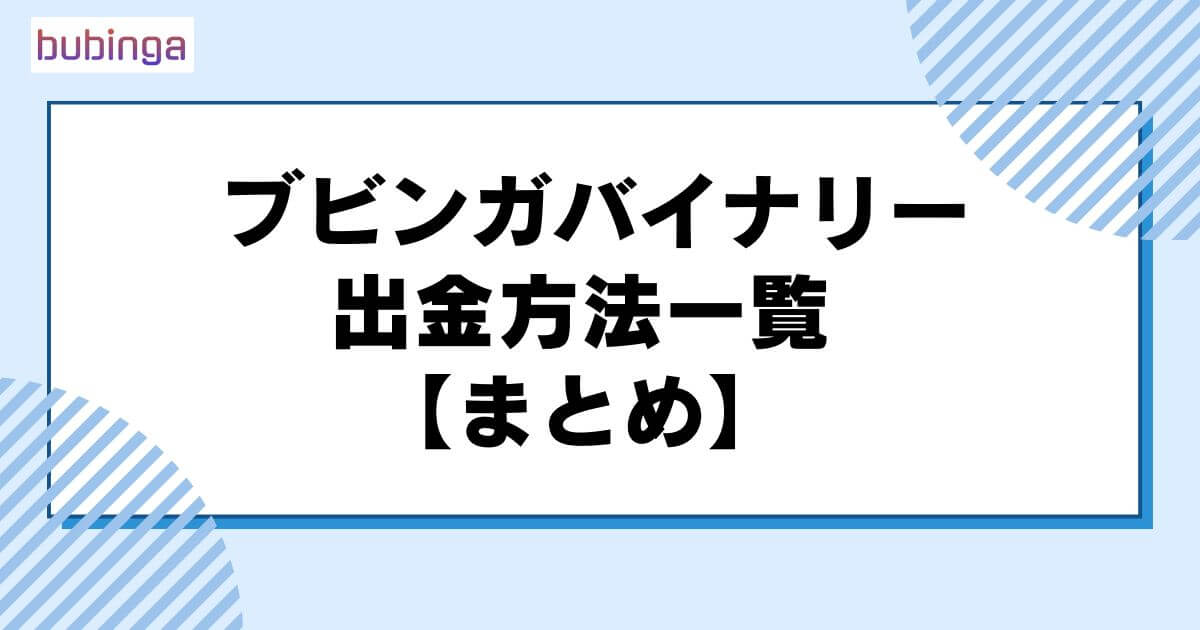 ブビンガバイナリーの出金方法一覧【まとめ】