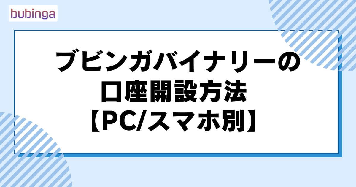 ブビンガバイナリーの口座開設方法【PC_スマホ別】