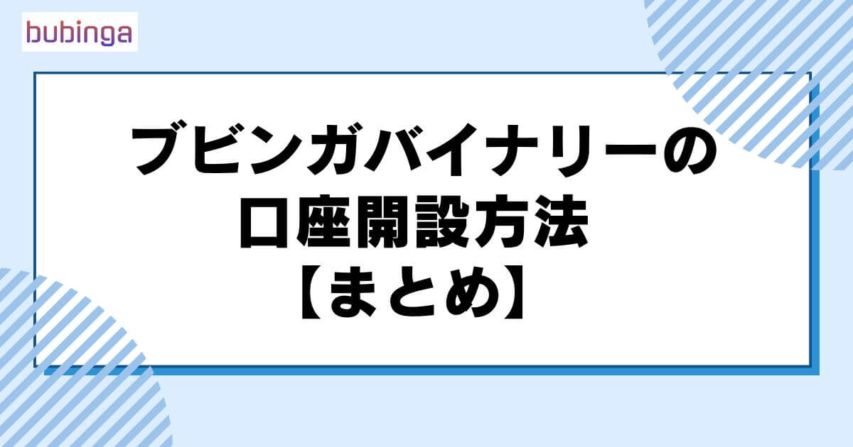 ブビンガバイナリーの口座開設方法【まとめ】