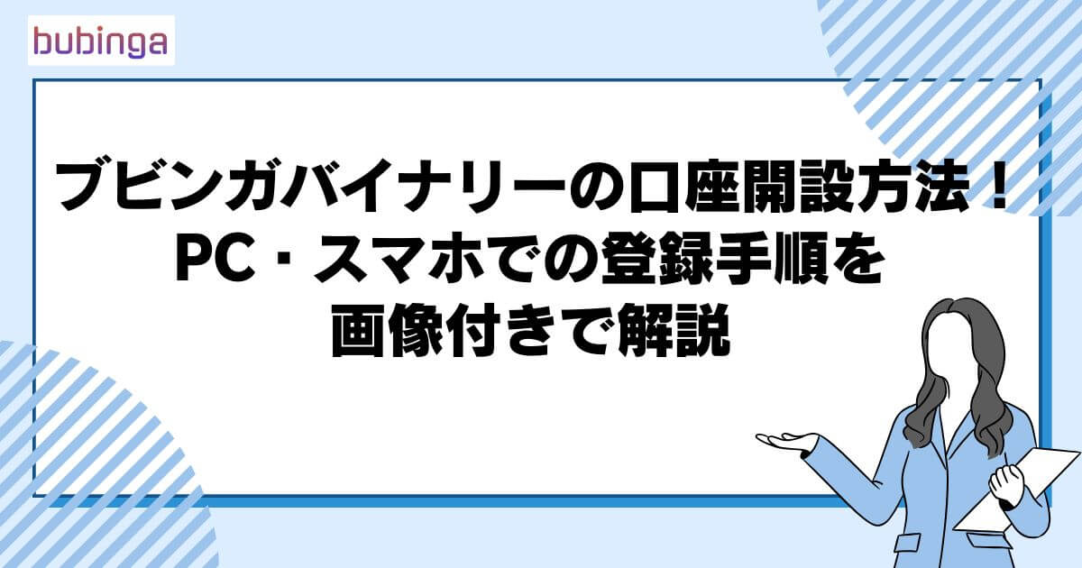 ブビンガバイナリーの口座開設方法！PC・スマホでの登録手順を画像付きで解説