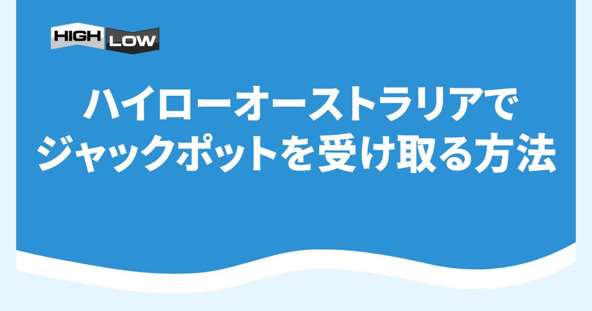 ハイローオーストラリアでジャックポットを受け取る方法