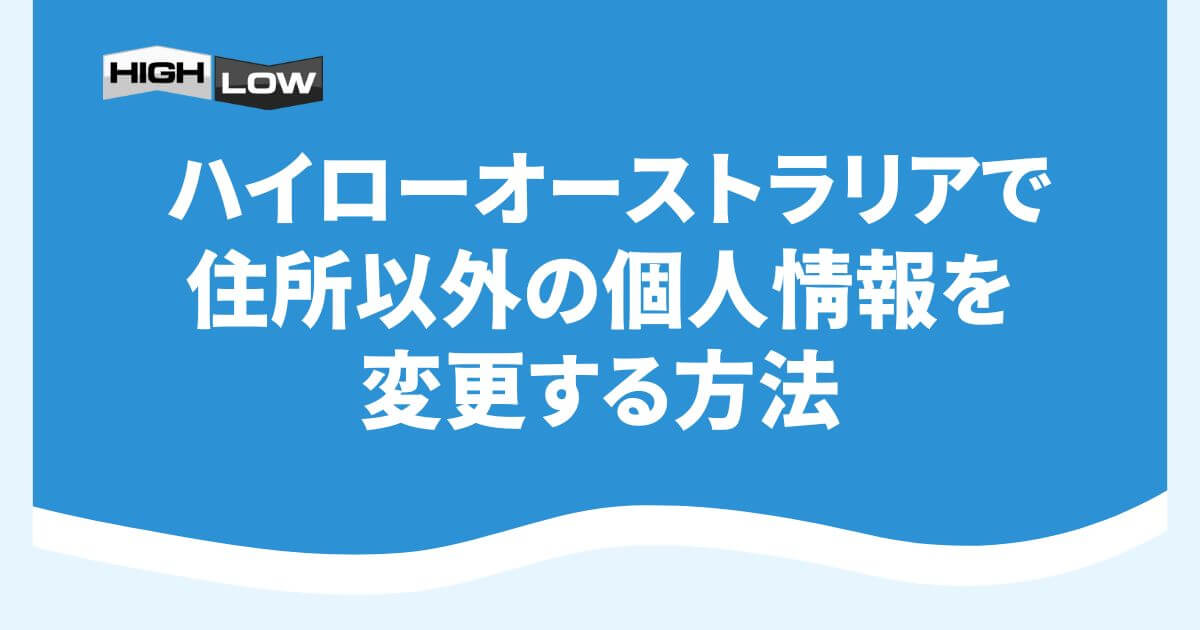 ハイローオーストラリアで住所以外の個人情報を変更する方法