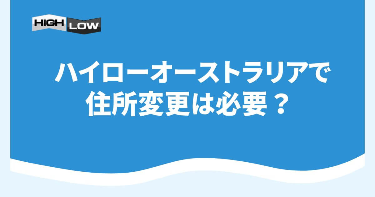 ハイローオーストラリアで住所変更は必要？