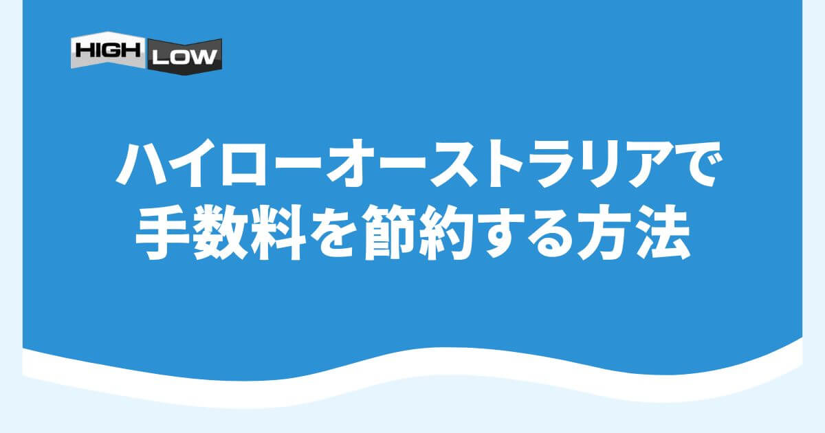 ハイローオーストラリアで手数料を節約する方法