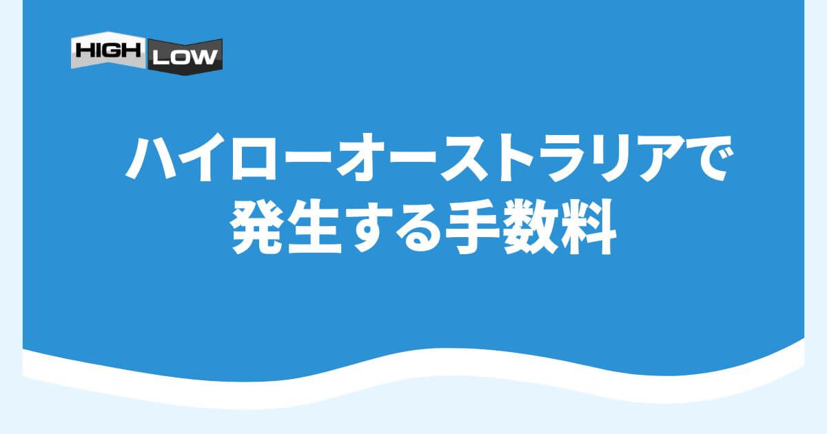 ハイローオーストラリアで発生する手数料