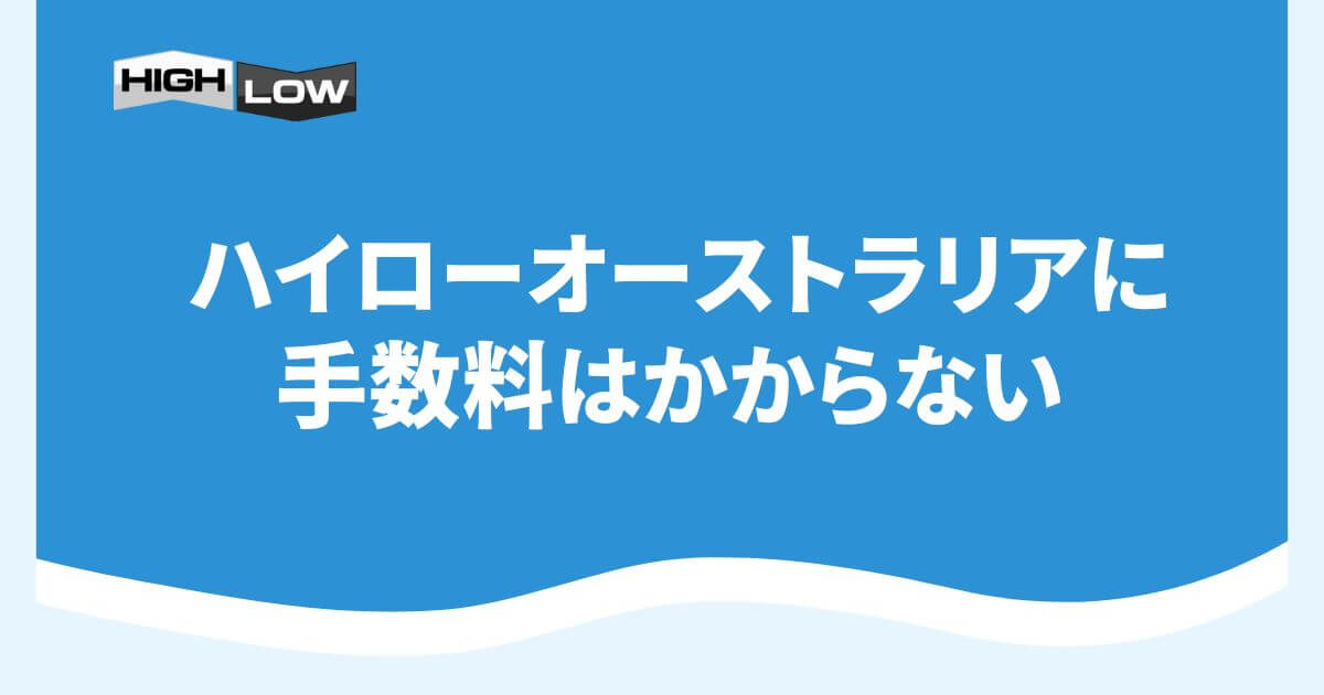 ハイローオーストラリアに手数料はかからない