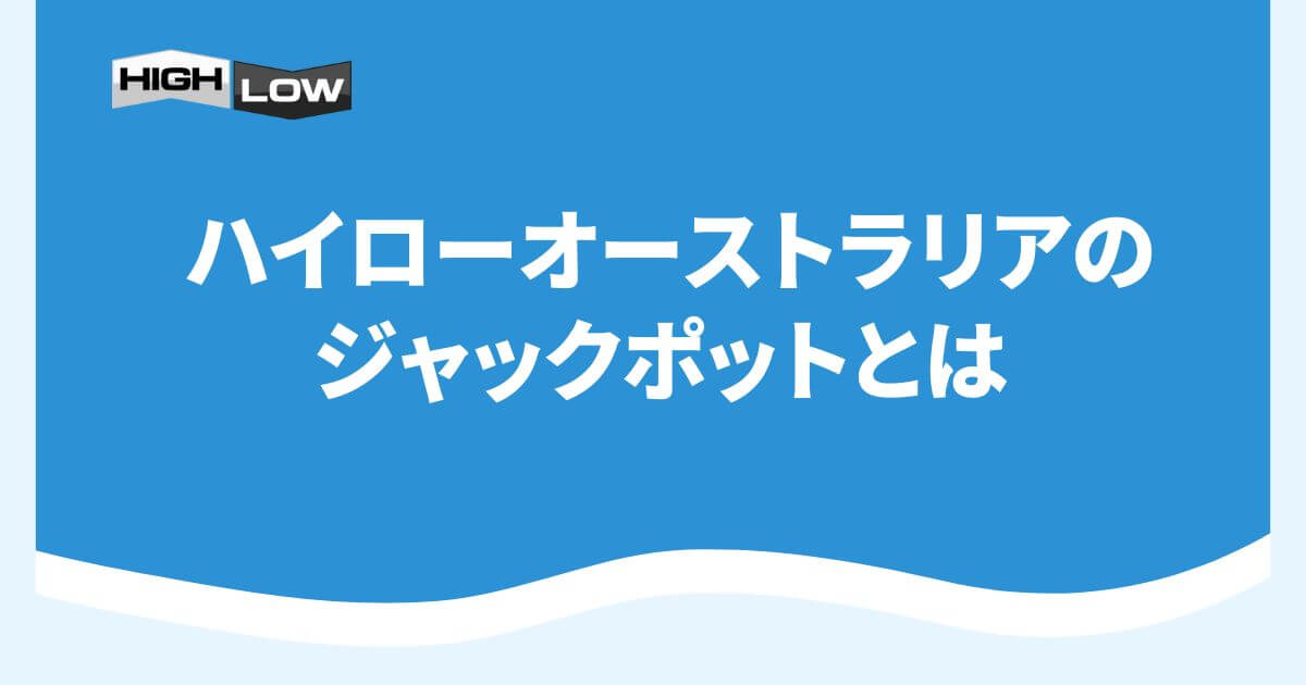 ハイローオーストラリアのジャックポットとは