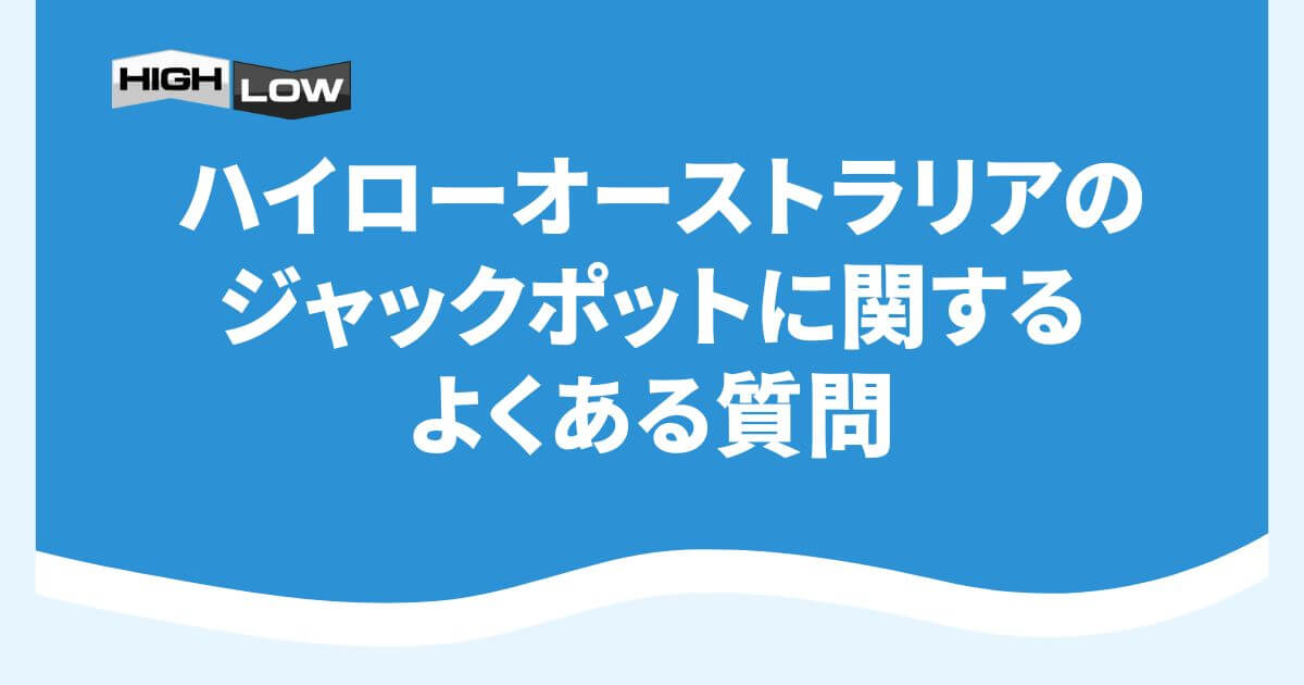 ハイローオーストラリアのジャックポットに関するよくある質問