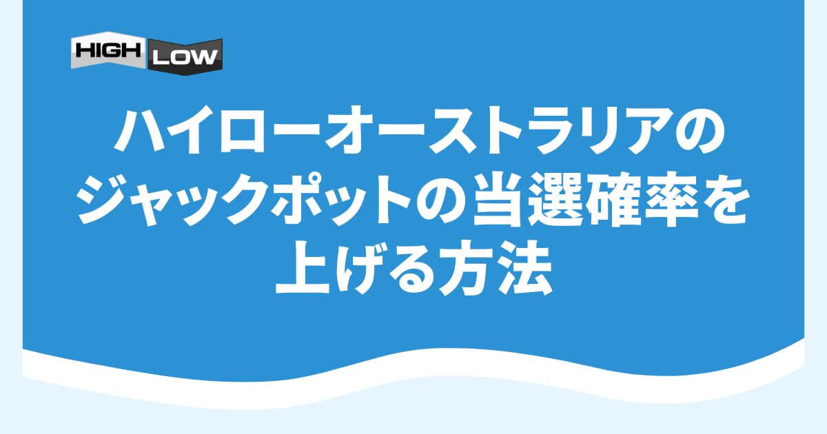 ハイローオーストラリアのジャックポットの当選確率を上げる方法