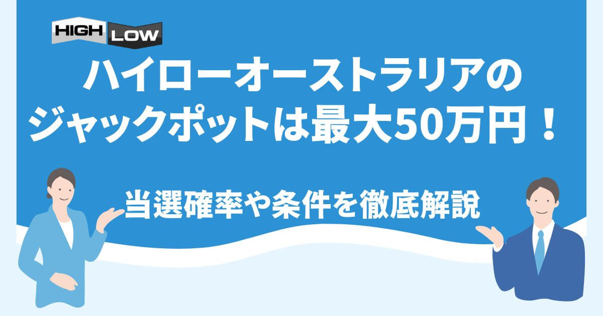 ハイローオーストラリアのジャックポットは最大50万円！当選確率や条件を徹底解説