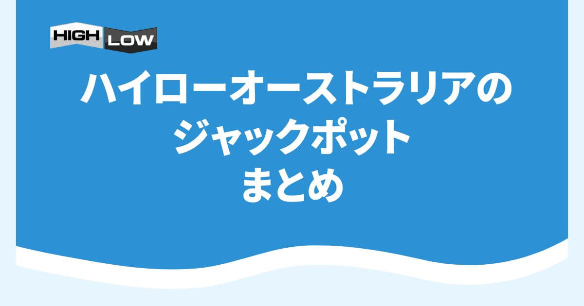 ハイローオーストラリアのジャックポットまとめ