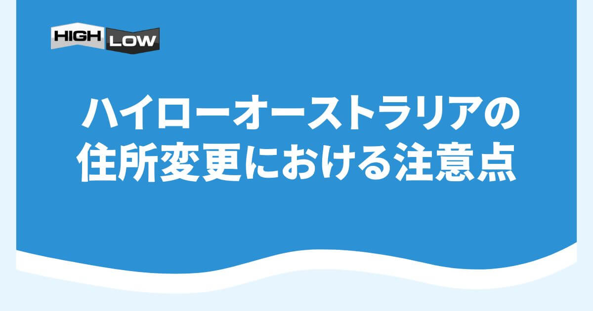 ハイローオーストラリアの住所変更における注意点