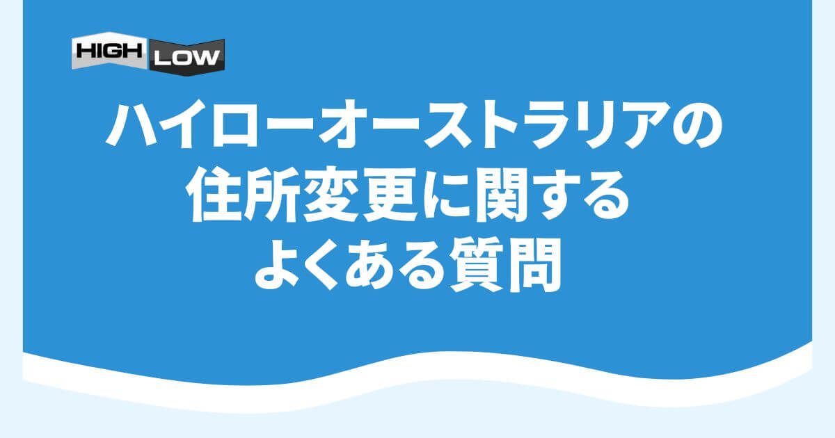 ハイローオーストラリアの住所変更に関するよくある質問