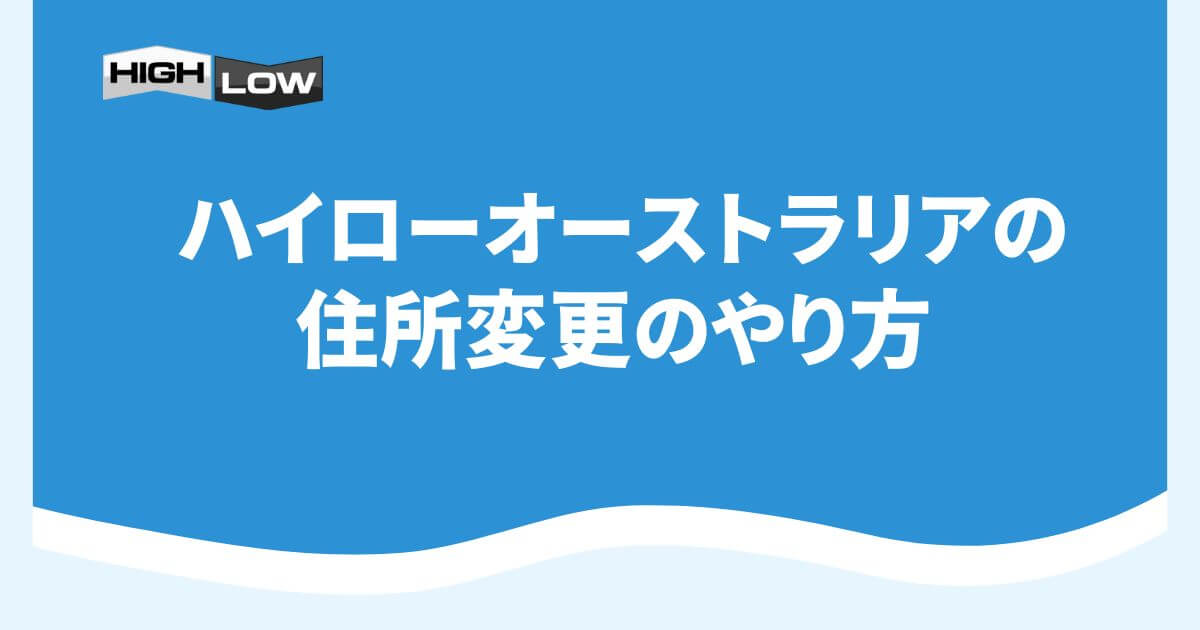 ハイローオーストラリアの住所変更のやり方