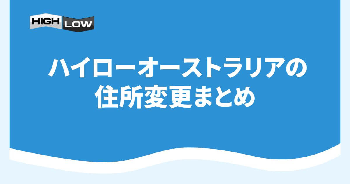 ハイローオーストラリアの住所変更まとめ