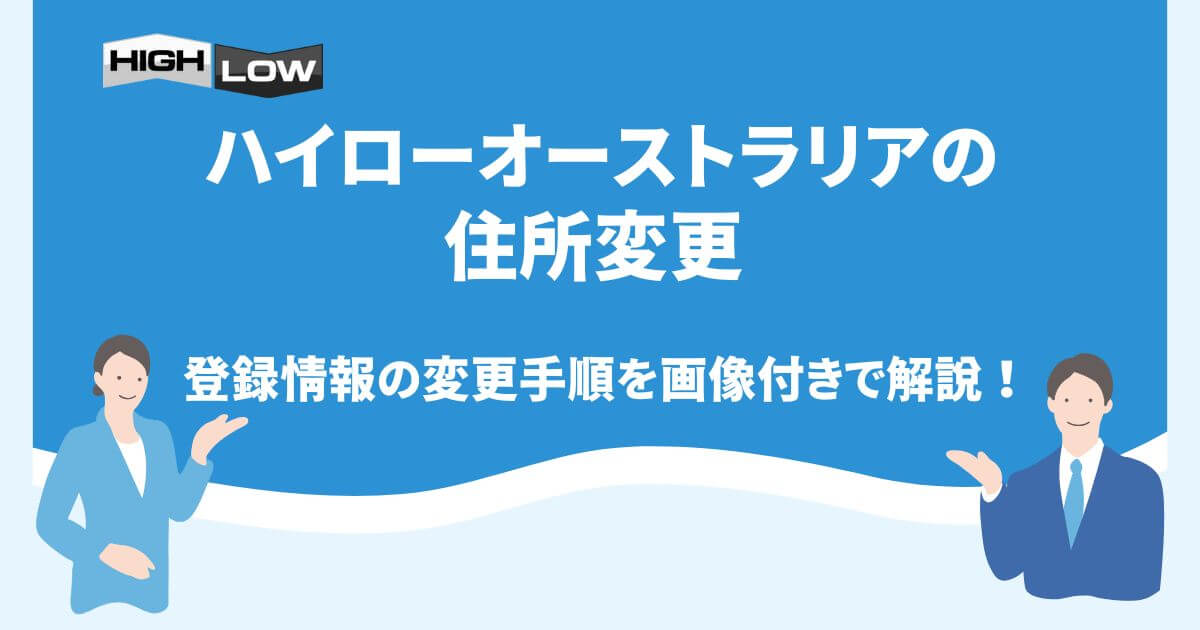 ハイローオーストラリアの住所変更・登録情報の変更手順を画像付きで解説！