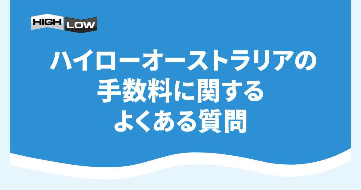 ハイローオーストラリアの手数料に関するよくある質問