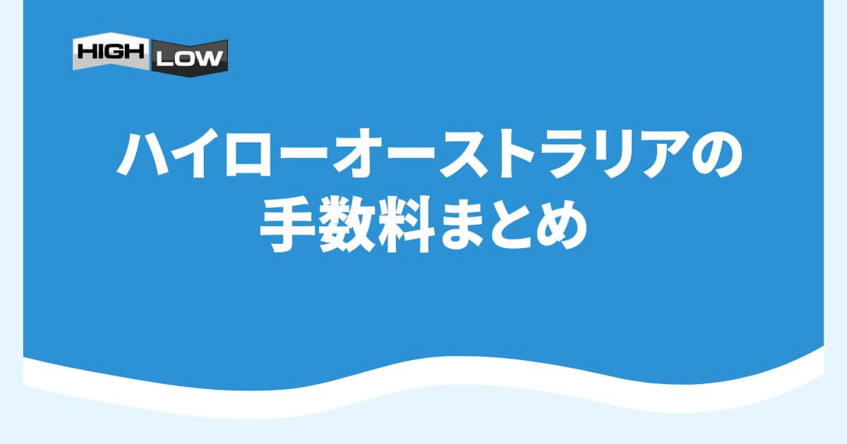 ハイローオーストラリアの手数料まとめ