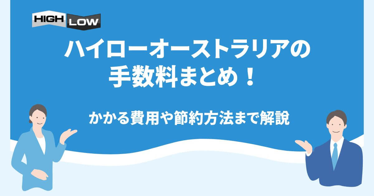 ハイローオーストラリアの手数料まとめ！かかる費用や節約方法まで解説