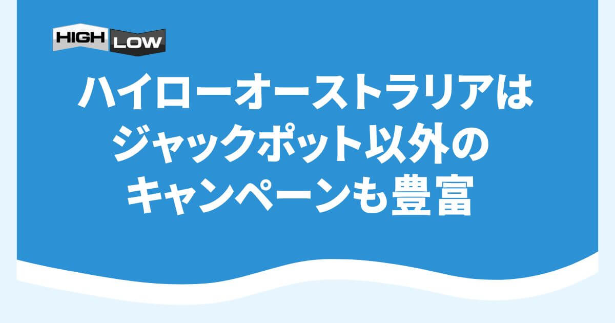 ハイローオーストラリアはジャックポット以外のキャンペーンも豊富