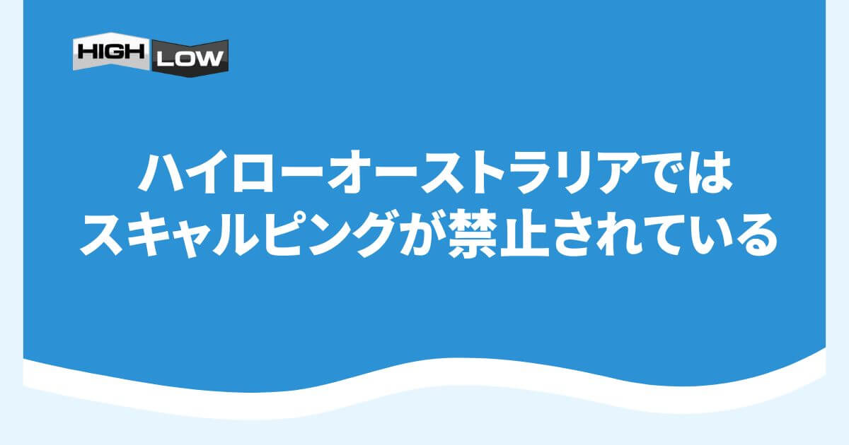 ハイローオーストラリアではスキャルピングが禁止されている