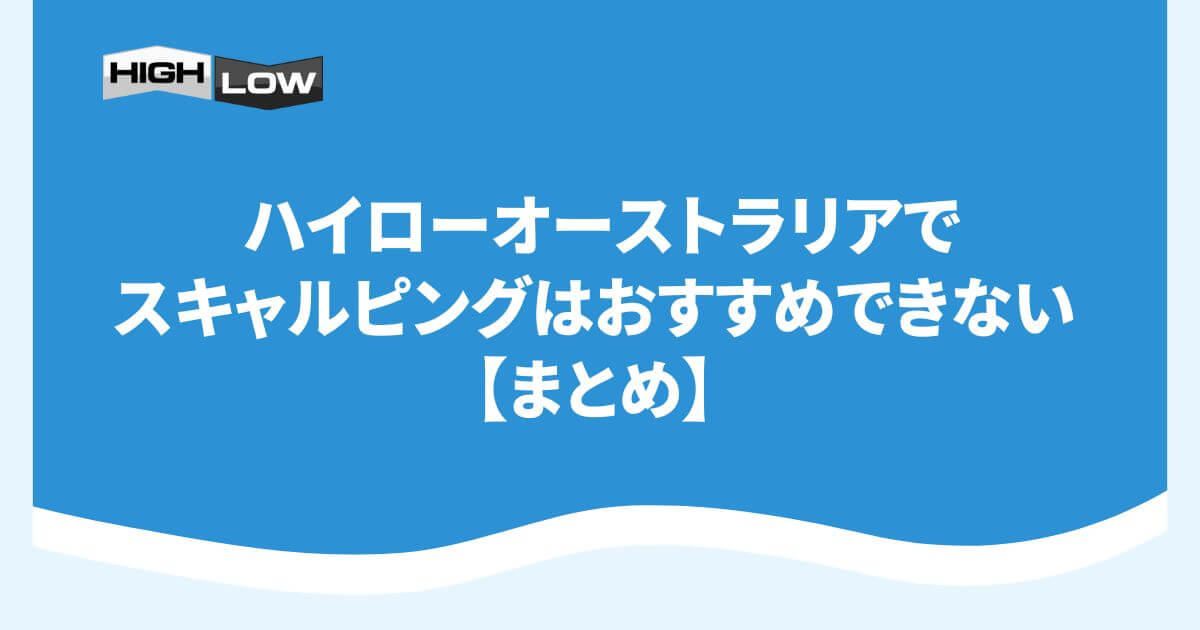 ハイローオーストラリアでスキャルピングはおすすめできない【まとめ】