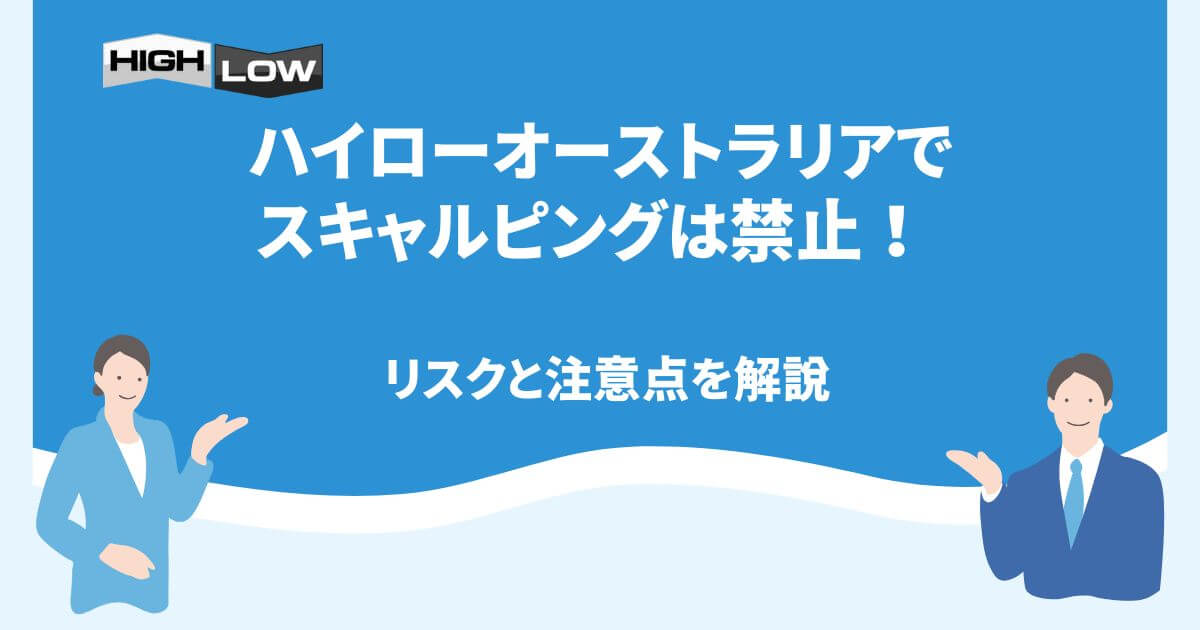 ハイローオーストラリアでスキャルピングは禁止！リスクと注意点を解説