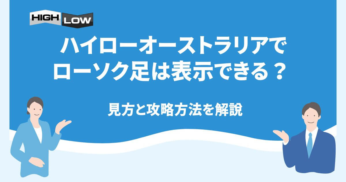 ハイローオーストラリアでローソク足は表示できる？見方と攻略方法を解説