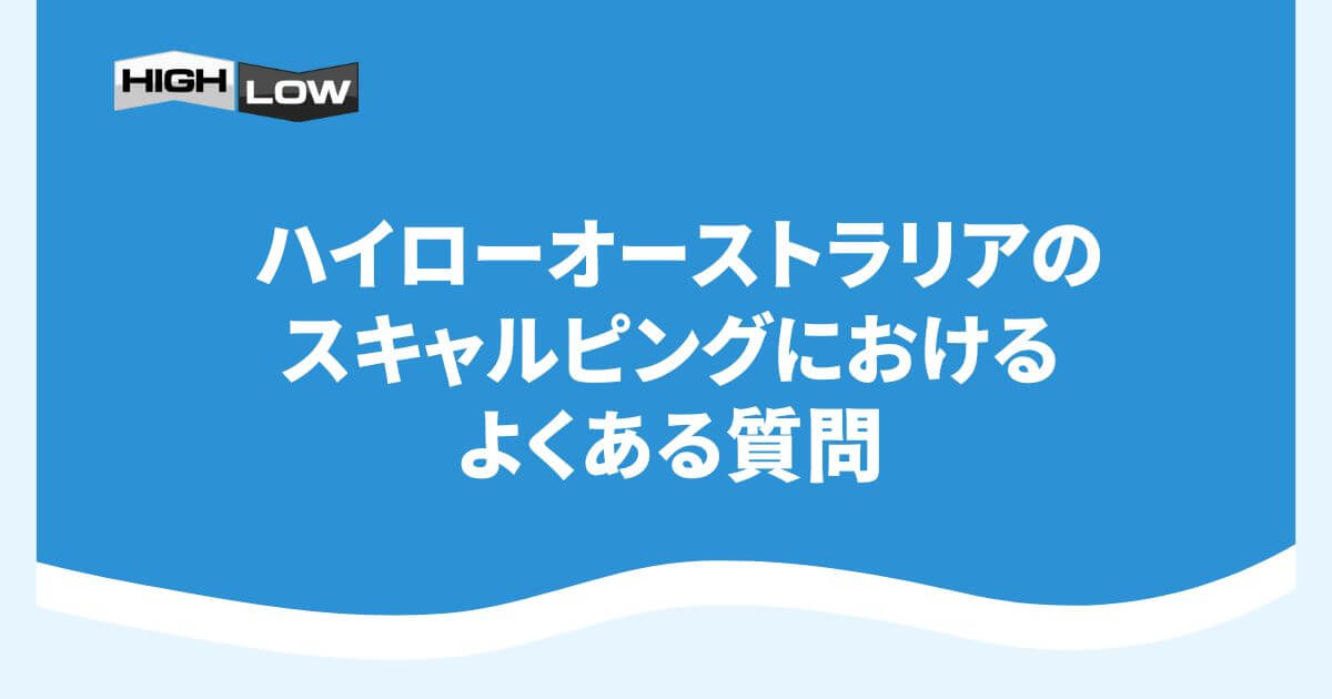 ハイローオーストラリアのスキャルピングにおけるよくある質問
