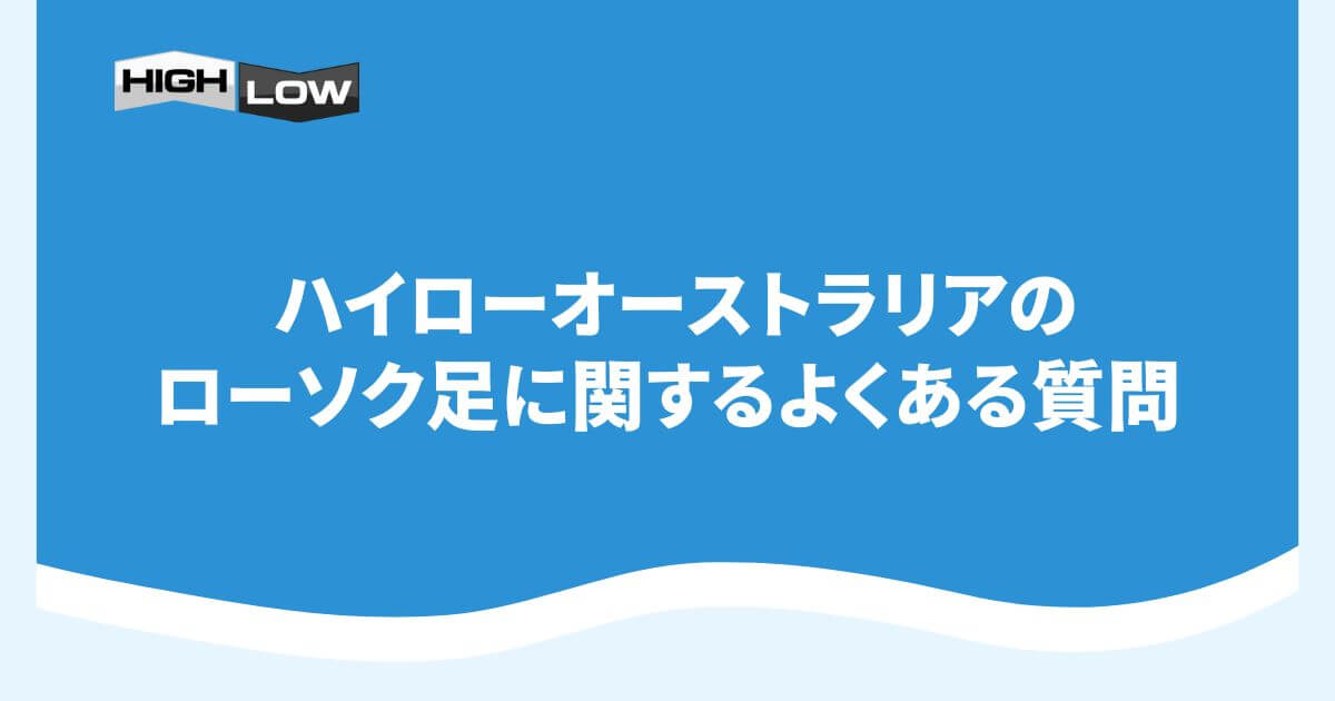 ハイローオーストラリアのローソク足に関するよくある質問