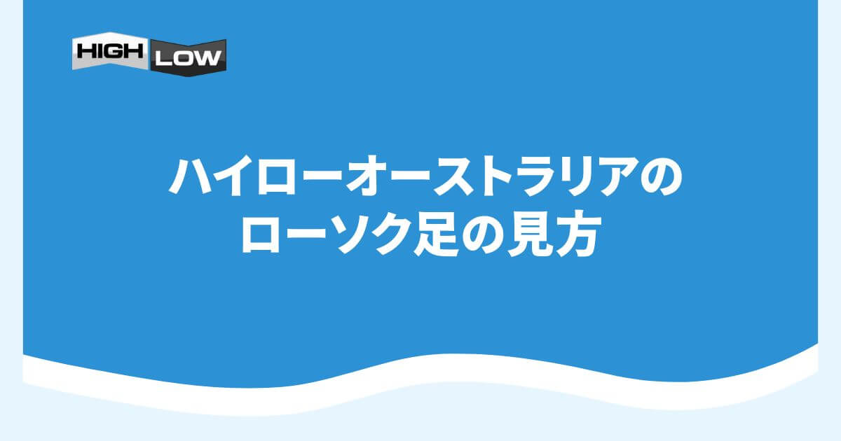 ハイローオーストラリアのローソク足の見方