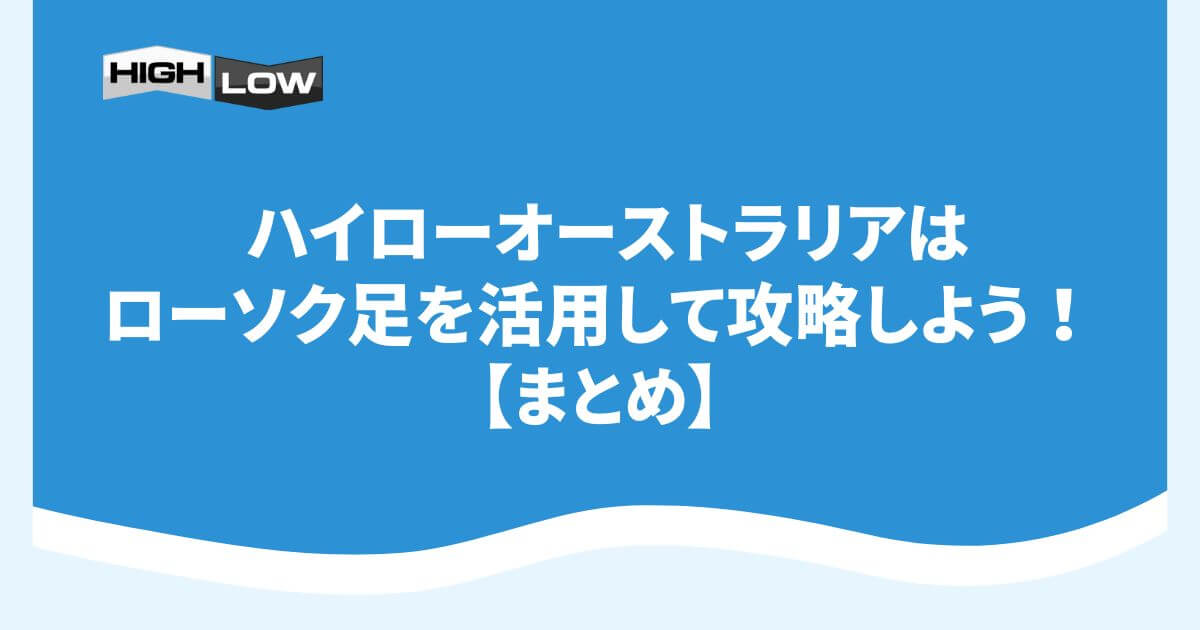 ハイローオーストラリアはローソク足を活用して攻略しよう！【まとめ】