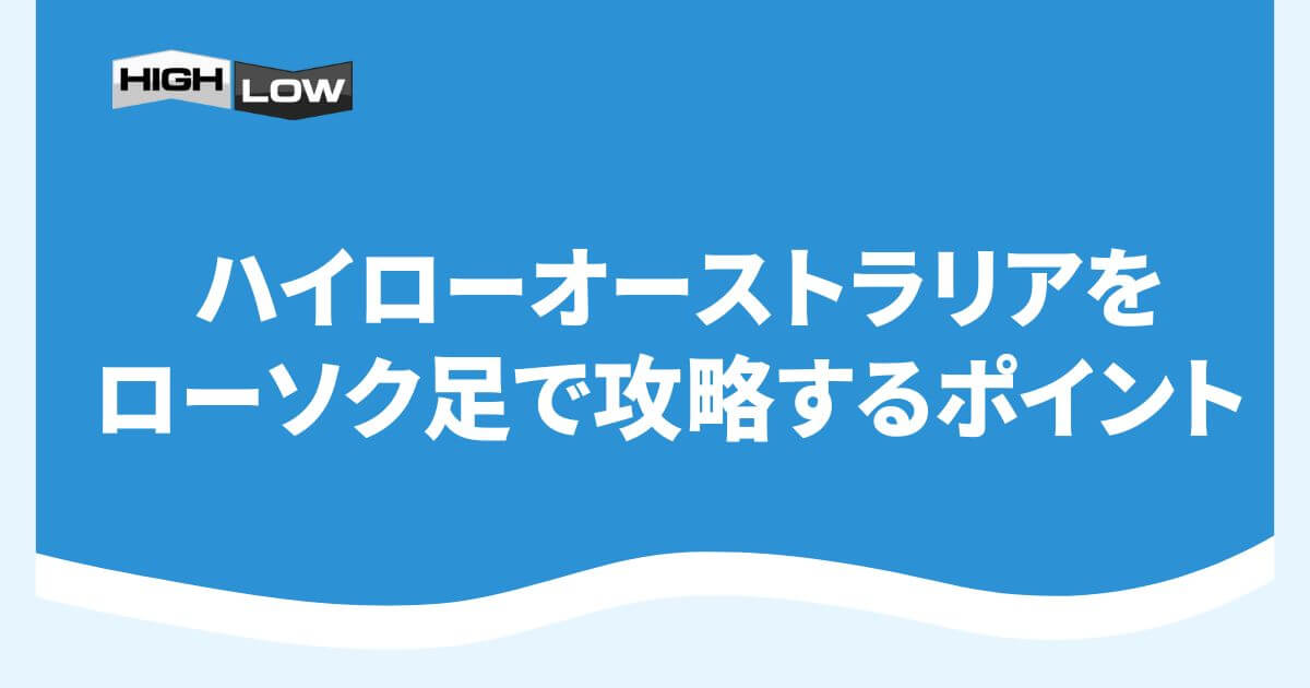 ハイローオーストラリアをローソク足で攻略するポイント